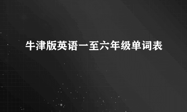 牛津版英语一至六年级单词表