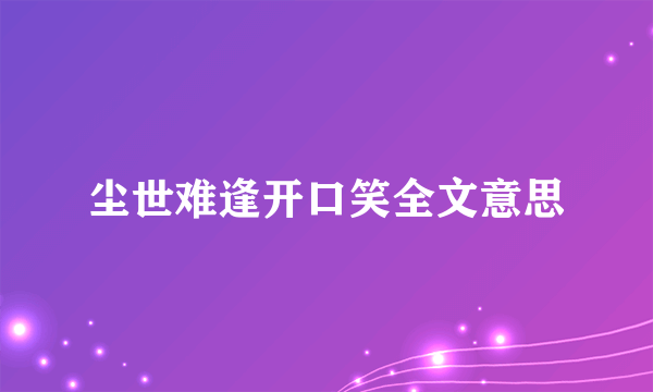 尘世难逢开口笑全文意思