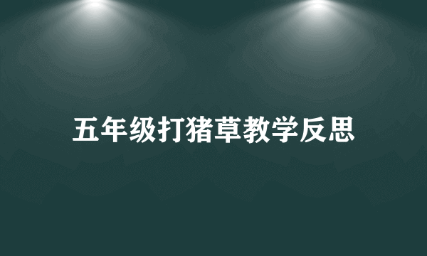 五年级打猪草教学反思