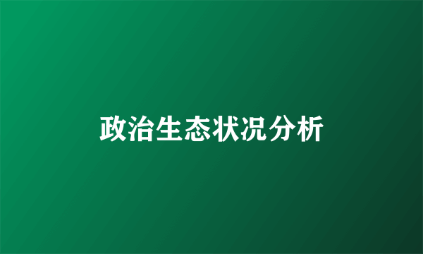 政治生态状况分析