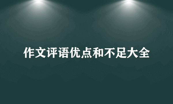 作文评语优点和不足大全