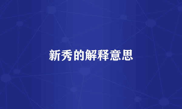 新秀的解释意思