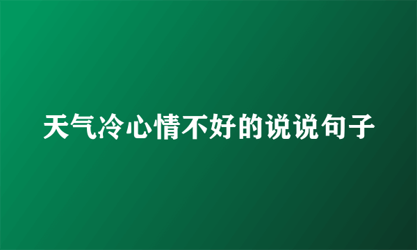 天气冷心情不好的说说句子