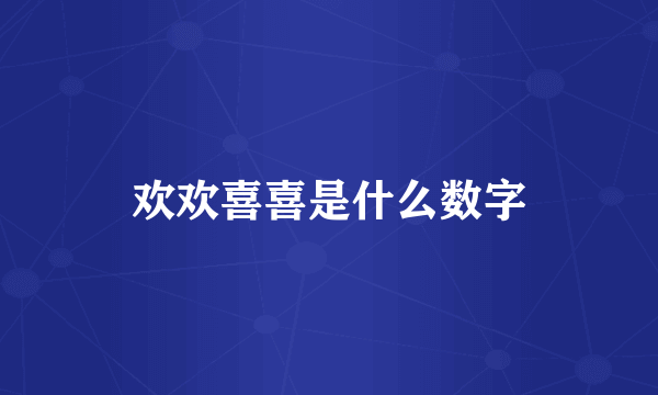 欢欢喜喜是什么数字