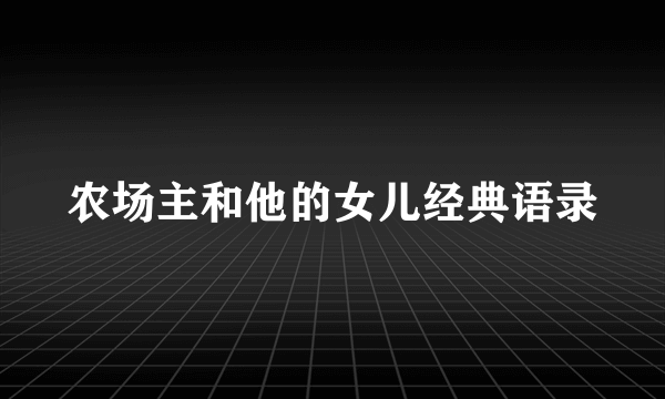 农场主和他的女儿经典语录