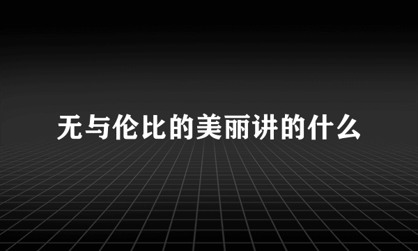 无与伦比的美丽讲的什么