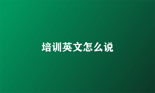 培训英文怎么说