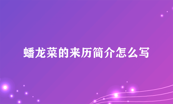 蟠龙菜的来历简介怎么写