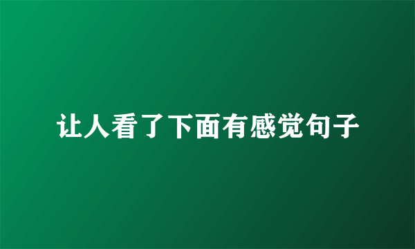让人看了下面有感觉句子