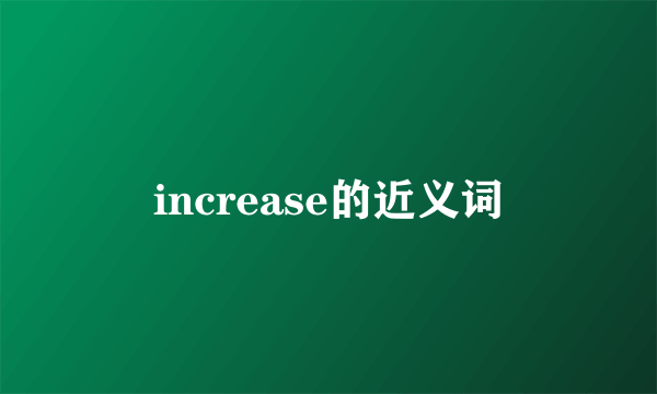 increase的近义词