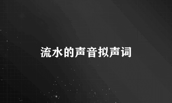 流水的声音拟声词