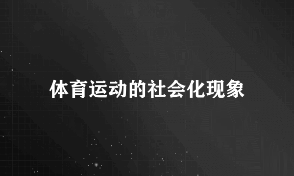 体育运动的社会化现象