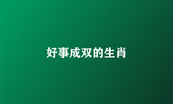 好事成双的生肖