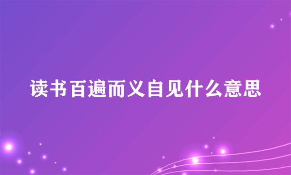 读书百遍而义自见什么意思