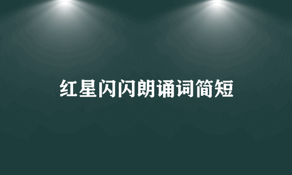红星闪闪朗诵词简短