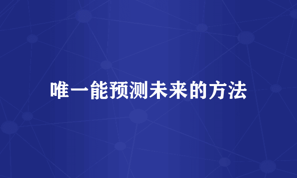 唯一能预测未来的方法