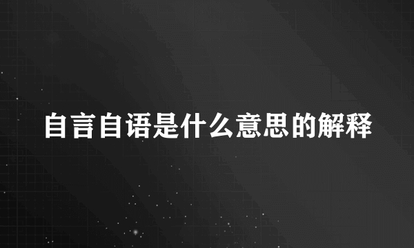 自言自语是什么意思的解释