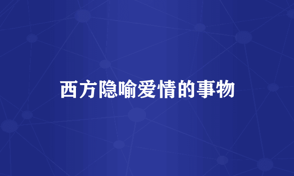 西方隐喻爱情的事物