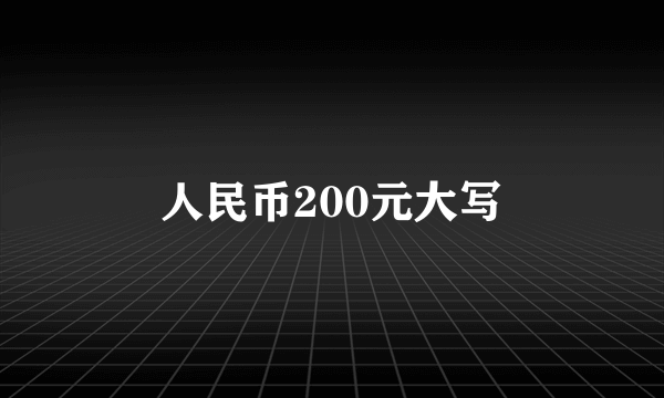人民币200元大写