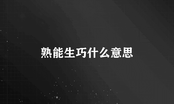 熟能生巧什么意思