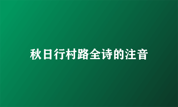 秋日行村路全诗的注音