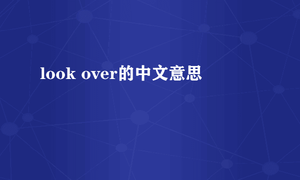 look over的中文意思