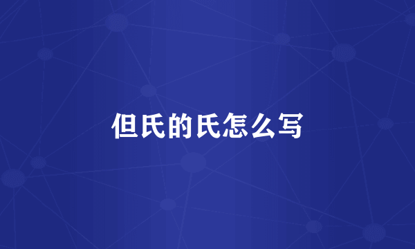 但氏的氏怎么写