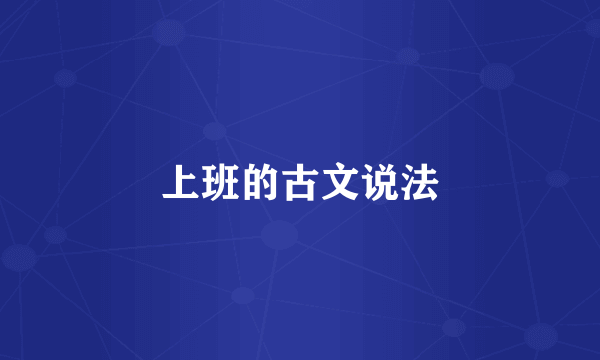上班的古文说法