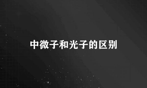 中微子和光子的区别