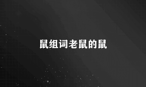 鼠组词老鼠的鼠