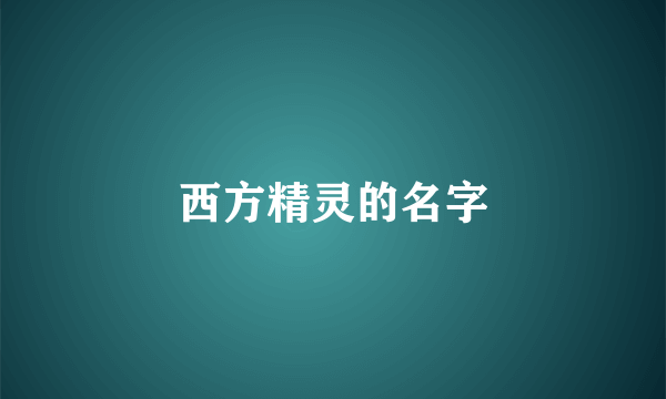 西方精灵的名字
