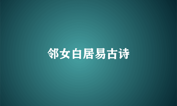 邻女白居易古诗
