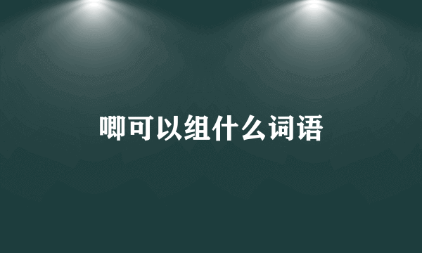 唧可以组什么词语