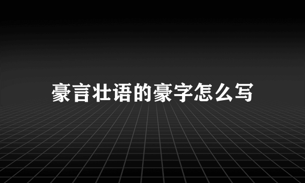 豪言壮语的豪字怎么写