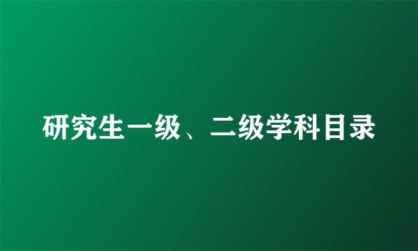 研究生一级、二级学科目录