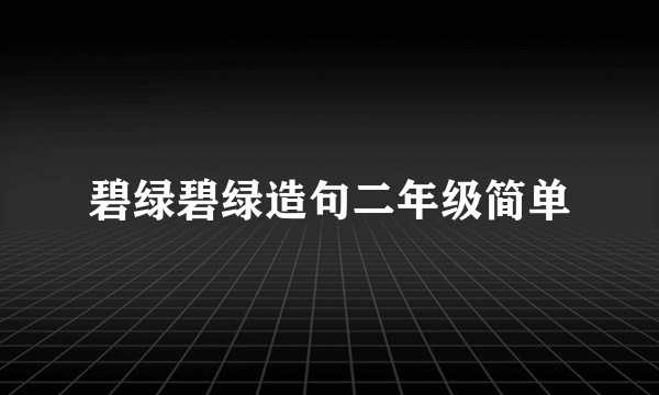碧绿碧绿造句二年级简单