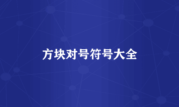 方块对号符号大全