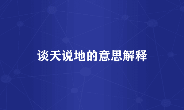 谈天说地的意思解释