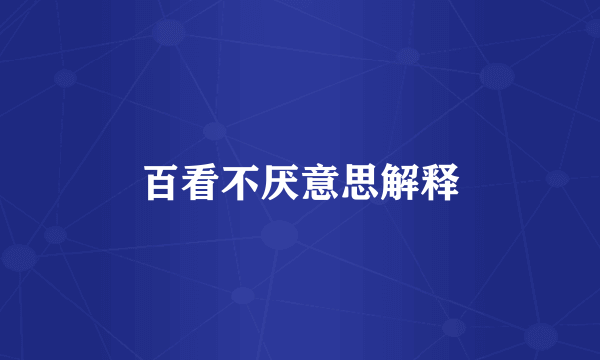 百看不厌意思解释