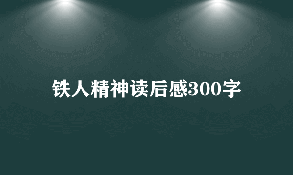 铁人精神读后感300字