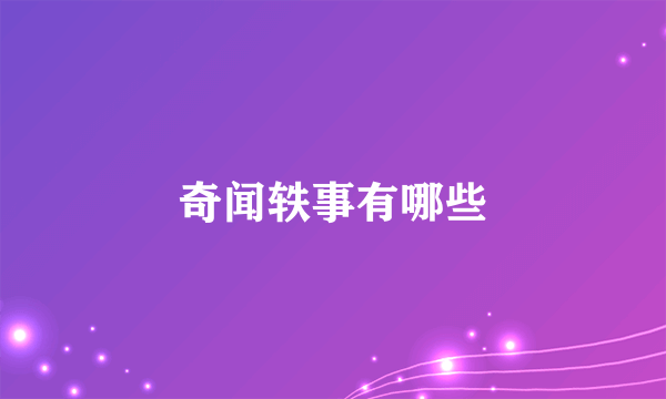 奇闻轶事有哪些