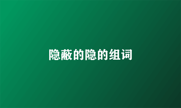隐蔽的隐的组词
