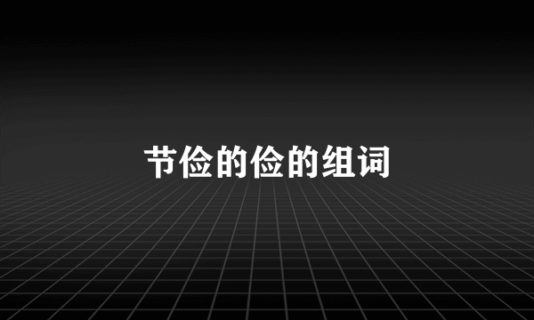 节俭的俭的组词