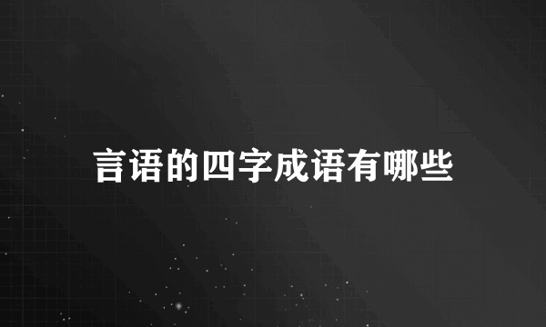 言语的四字成语有哪些