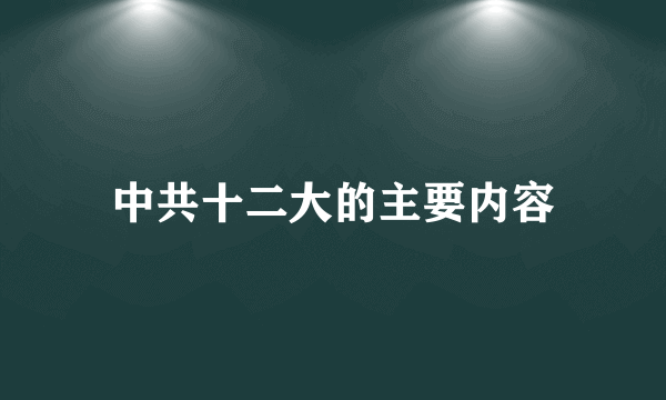 中共十二大的主要内容