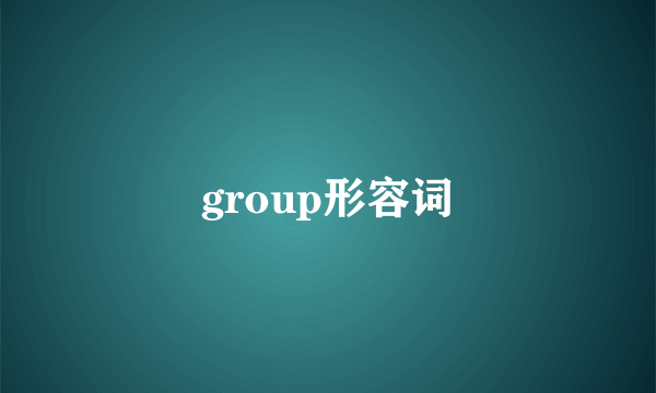 group形容词