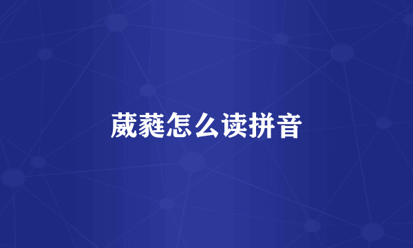 葳蕤怎么读拼音
