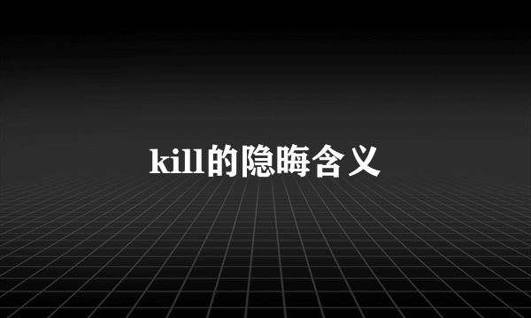 kill的隐晦含义