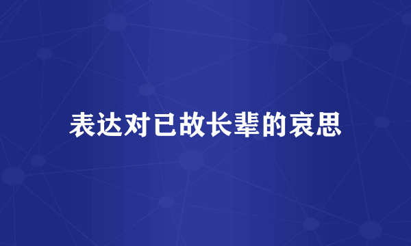 表达对已故长辈的哀思