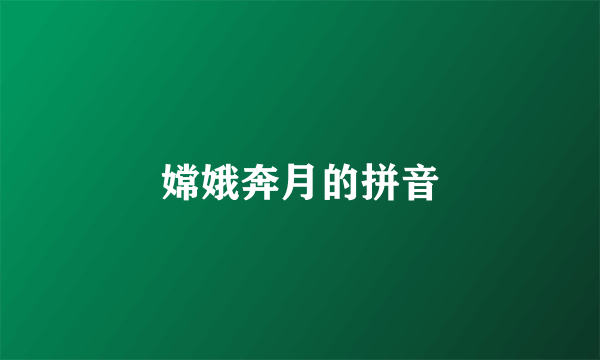 嫦娥奔月的拼音